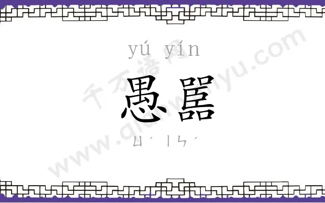 愚嚚