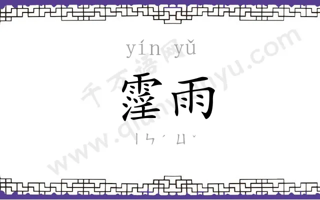 霪雨