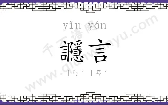 讔言