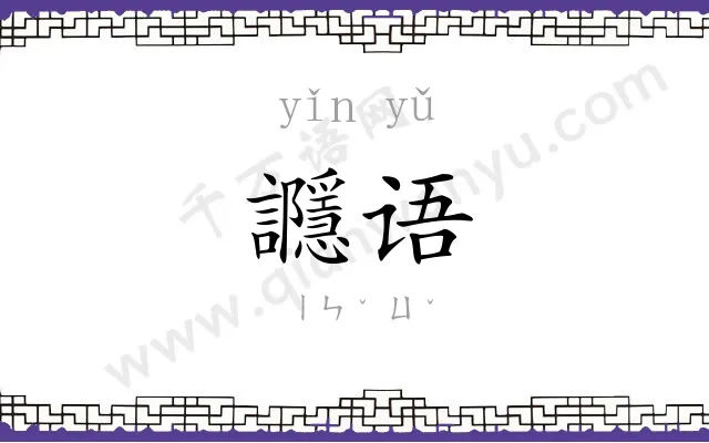 讔语