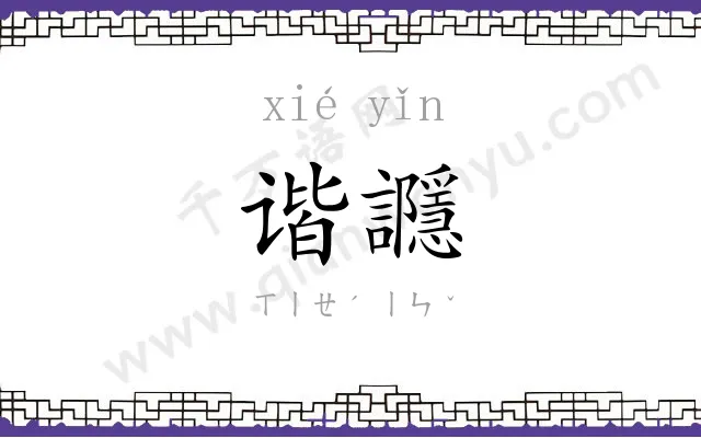 谐讔