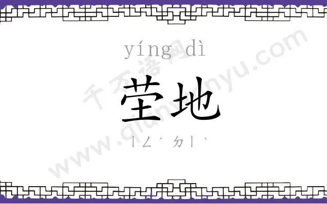 茔地