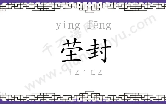 茔封