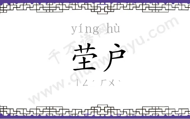茔户