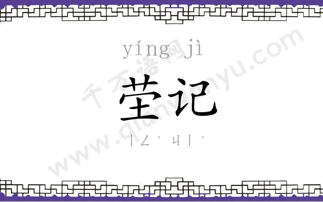 茔记