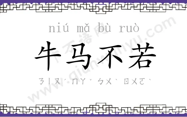 牛马不若