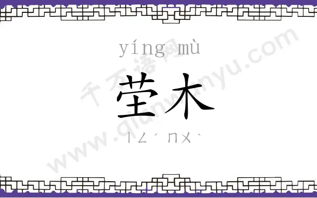 茔木