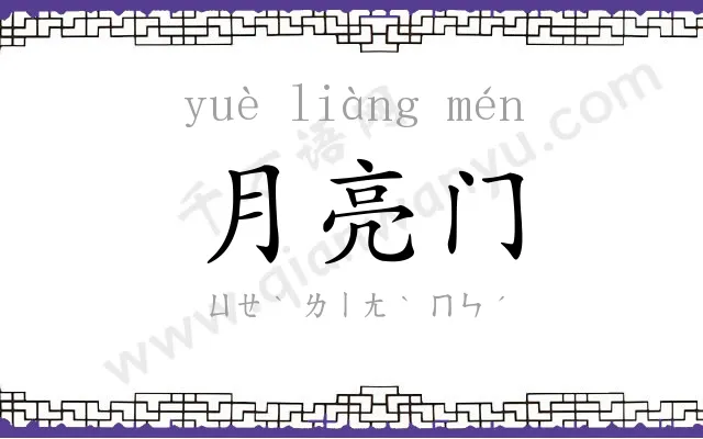 月亮门