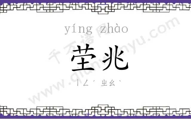 茔兆