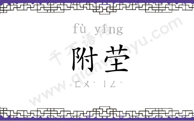 附茔