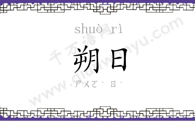 朔日