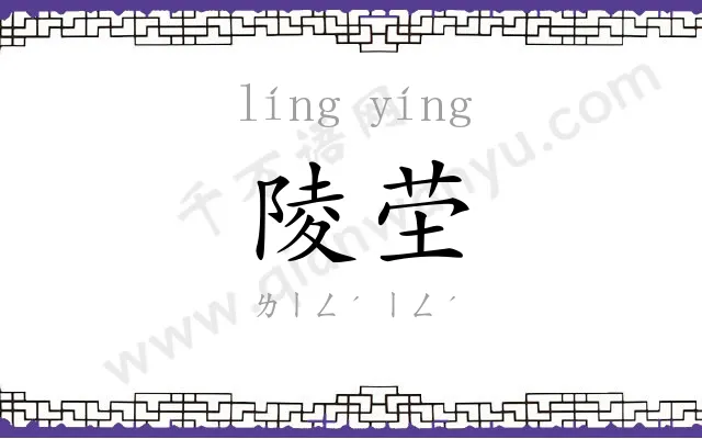 陵茔