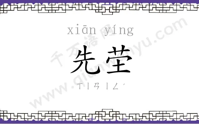 先茔