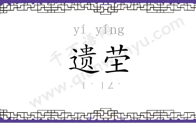 遗茔