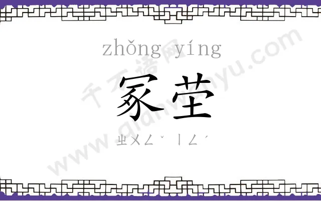 冢茔