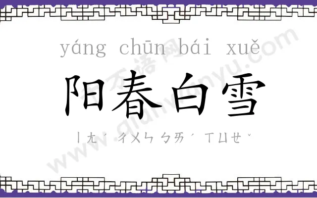 阳春白雪
