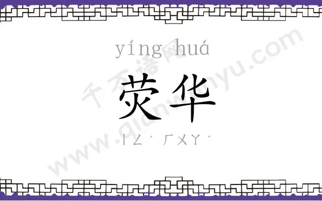 荧华