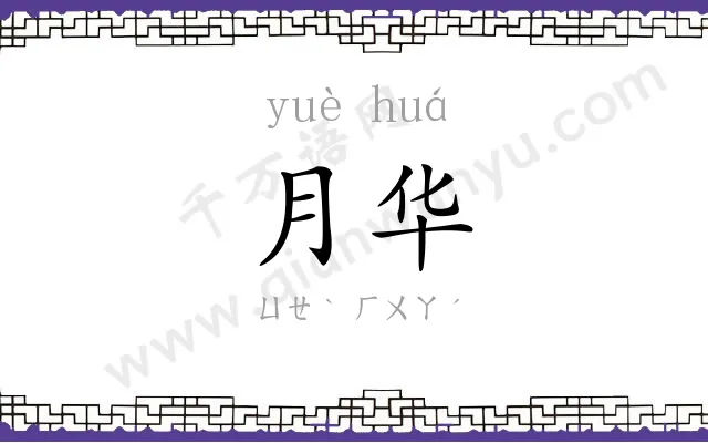 月华