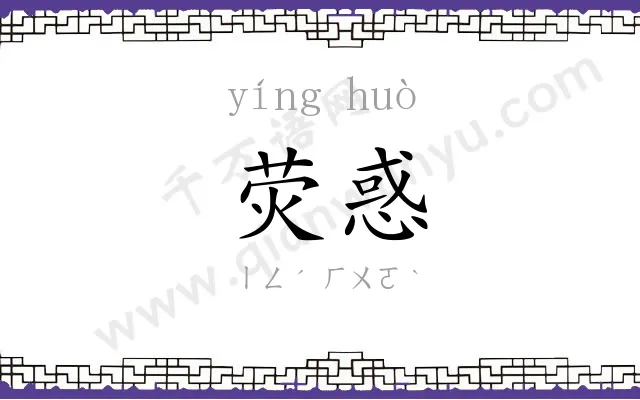 荧惑