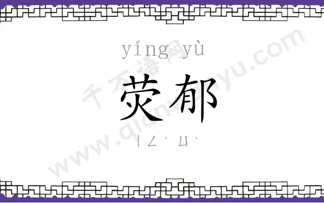 荧郁