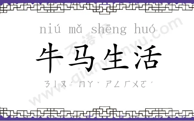 牛马生活