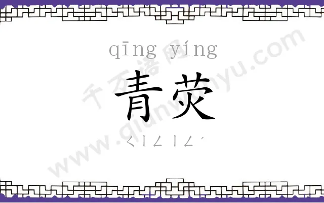 青荧