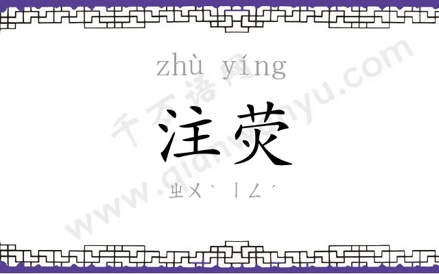 注荧