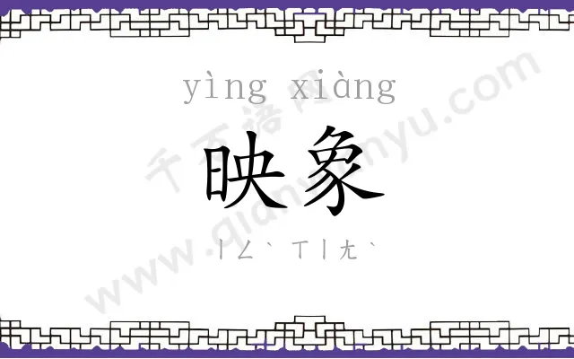 映象