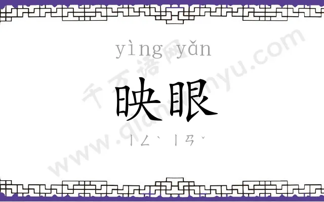 映眼