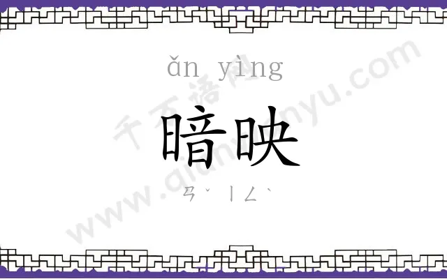 暗映