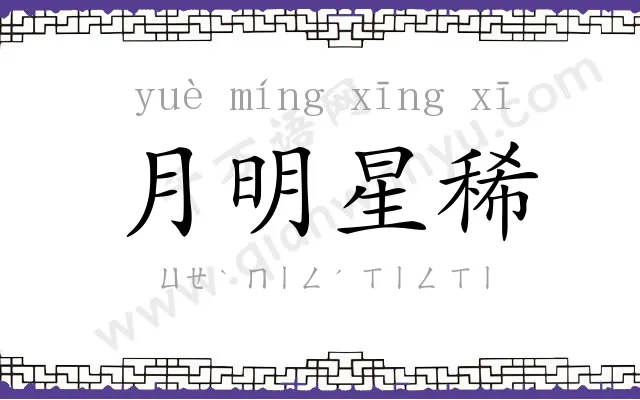 月明星稀