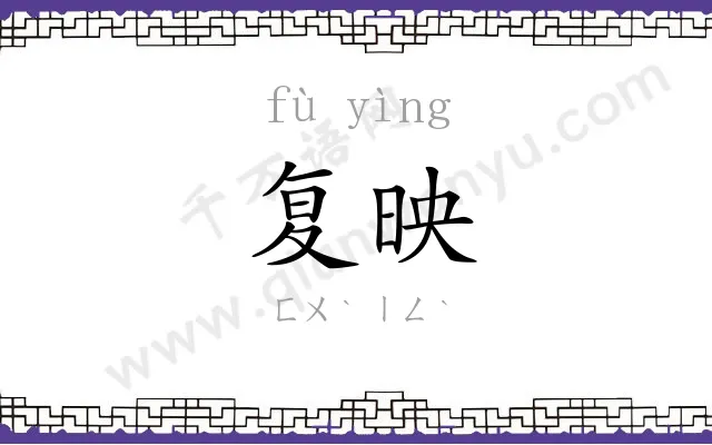 复映