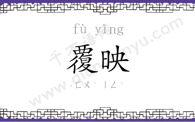 覆映
