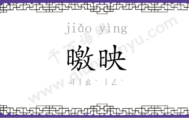 曒映