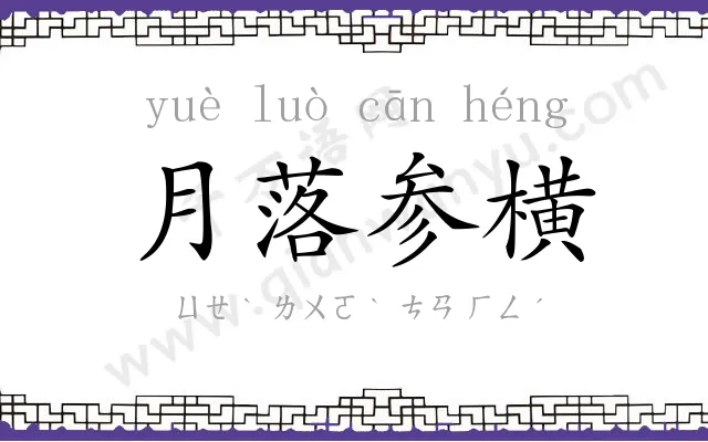 月落参横