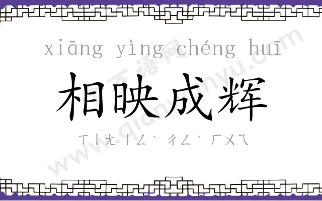 相映成辉