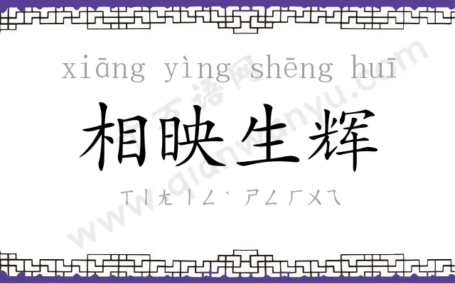 相映生辉