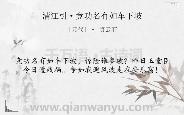 《清江引·竞功名有如车下坡》作者是元代的贯云石.本诗词属于政治;生活;抒情;愤懑类诗词.诗词全文约共39字.