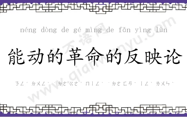 能动的革命的反映论