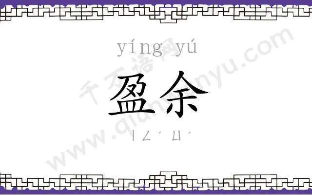 盈余