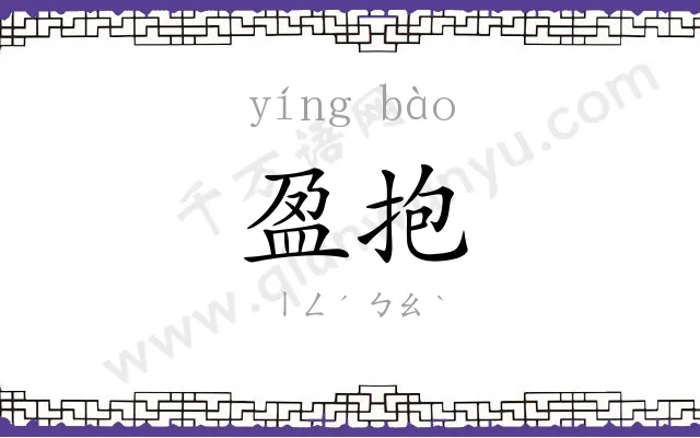 盈抱
