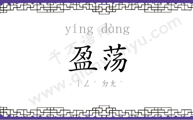 盈荡