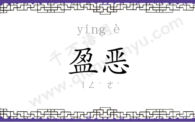 盈恶