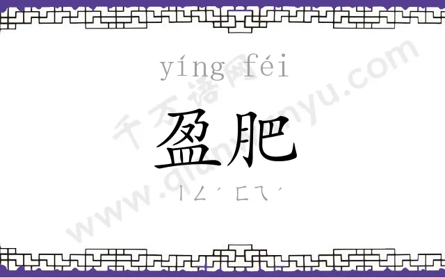 盈肥