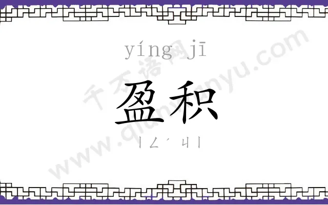 盈积