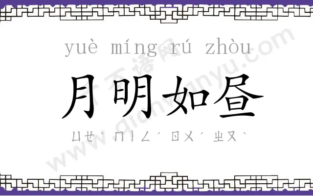 月明如昼