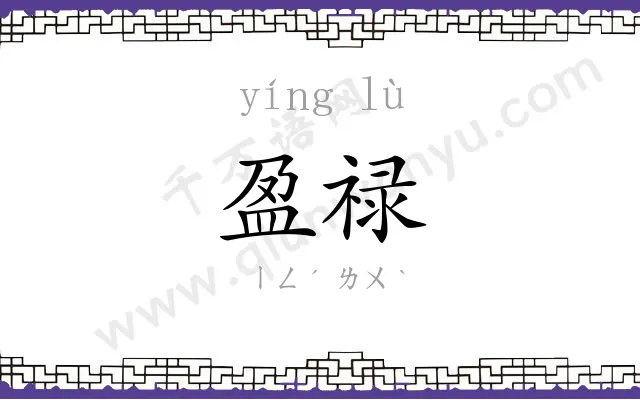 盈禄