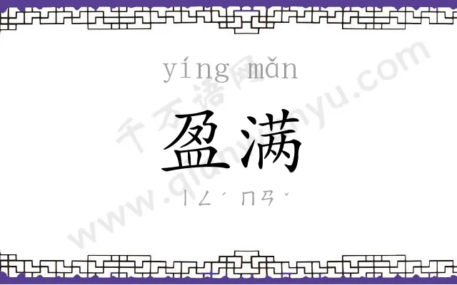 盈满