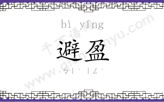 避盈