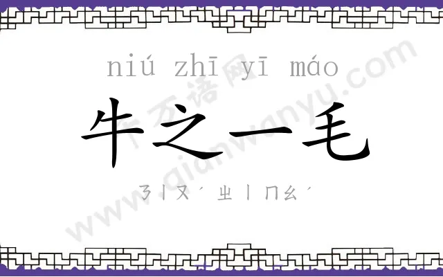 牛之一毛